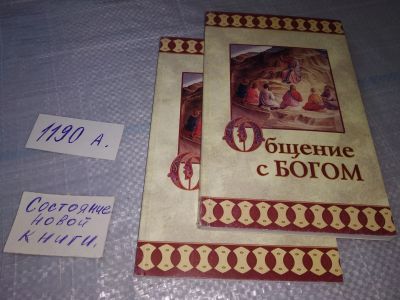 Лот: 19296879. Фото: 1. Общение с Богом....(1190а)(1275а... Религия, оккультизм, эзотерика