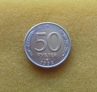 Лот: 10989684. Фото: 1. 50 рублей 1992 года (ЛМД) Отличная... Россия после 1991 года