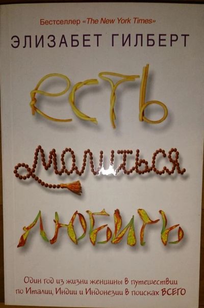 Лот: 6464938. Фото: 1. Элизабет Гилберт: Есть, молиться... Художественная