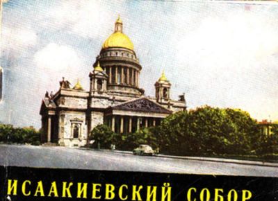 Лот: 23444100. Фото: 1. Исаакиевский собор | Альбом. История