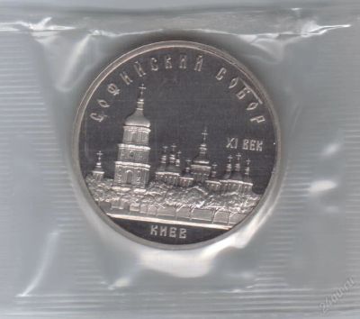 Лот: 34253. Фото: 1. 5 рублей. Киев. ПРУФ! В упаковке... Россия и СССР 1917-1991 года