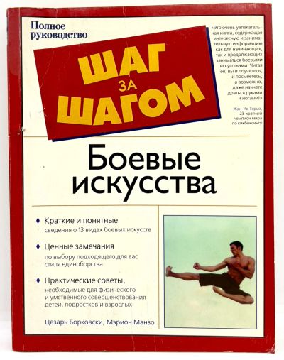 Лот: 23906749. Фото: 1. 📕 Цезарь Борковски, Мэрион Манзо... Спорт, самооборона, оружие