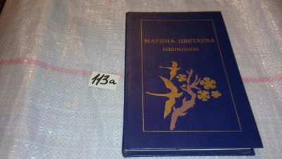 Лот: 7829674. Фото: 1. Марина Цветаева. Избранное, В... Художественная