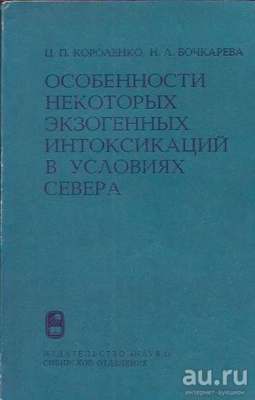 Лот: 14546855. Фото: 1. Короленко Цезарь, Бочкарева Нелли... Традиционная медицина