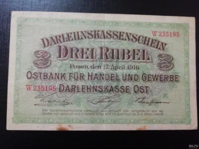 Лот: 15262282. Фото: 1. Познань 3 рубля 1916 года оккупация... Россия, СССР, страны СНГ