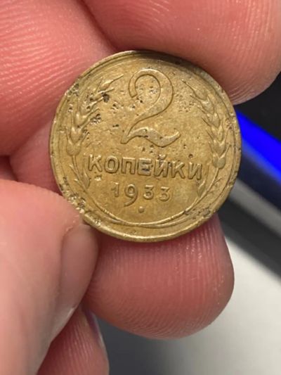 Лот: 19923555. Фото: 1. 2 копейки 1933. Россия и СССР 1917-1991 года