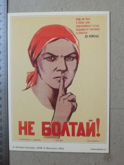 Лот: 19329395. Фото: 1. Постер 13х18 см Не болтай! копия... Другое (коллекционирование, моделизм)