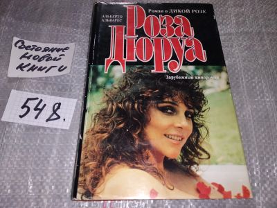 Лот: 16766080. Фото: 1. Роза Дюруа, Альберто Альварес... Художественная