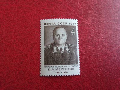 Лот: 15751756. Фото: 1. 1977 г, маршал Мерецков. Марки