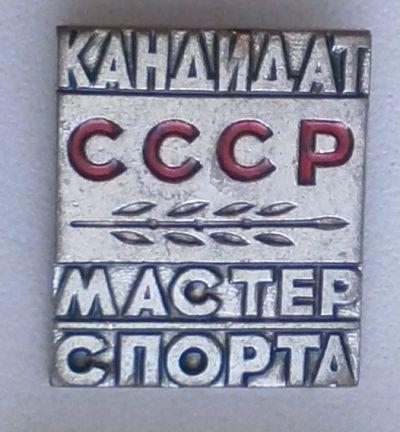 Лот: 6499858. Фото: 1. знак Кандидат в мастера спорта... Памятные медали