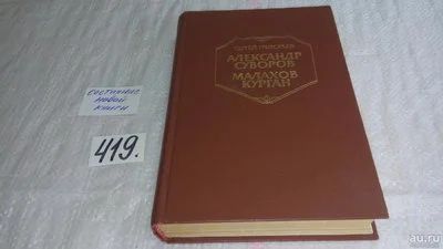 Лот: 9741906. Фото: 1. (1092342) Александр Суворов. Малахов... Художественная