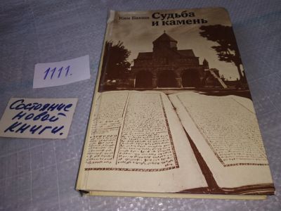 Лот: 18795047. Фото: 1. Бакши, Ким Судьба и камень... Архитектура