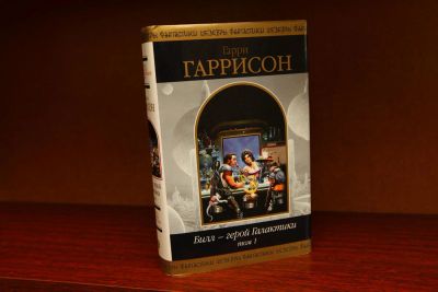 Лот: 11487389. Фото: 1. Гарри Гаррисон. Бил герой галактики. Художественная