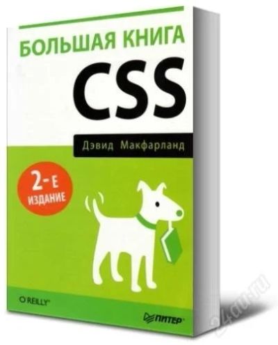 Лот: 2870902. Фото: 1. Большая книга CSS второе издание. Другое (наука и техника)