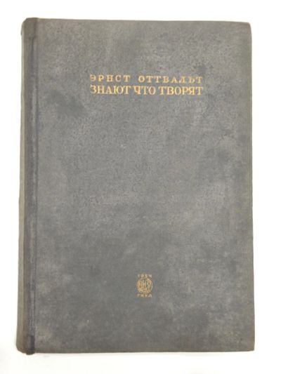 Лот: 19039206. Фото: 1. винтажная книга Э. Оттвальт Знают... Книги