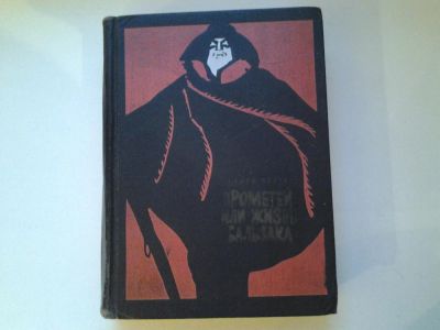Лот: 5066048. Фото: 1. А.Моруа, Прометей или жизнь Бальзака... Художественная
