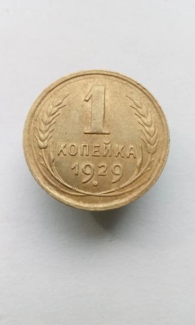 Лот: 11501266. Фото: 1. 1 копейка 1929 монета СССР отличная. Россия и СССР 1917-1991 года