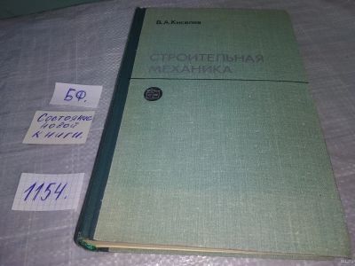 Лот: 18339180. Фото: 1. Киселев В.А. Строительная механика... Строительство