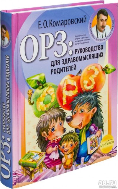 Лот: 14231669. Фото: 1. ОРЗ: руководство для здравомыслящих... Книги для родителей