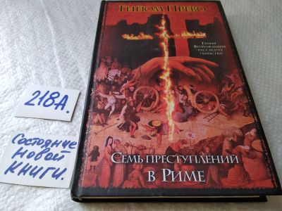 Лот: 18665997. Фото: 1. ок (17..012) Прево Гийом. Семь... Художественная