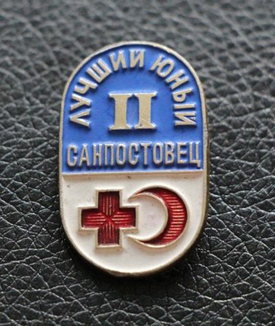 Лот: 4008029. Фото: 1. Знак лучший юный санпостовец... Сувенирные