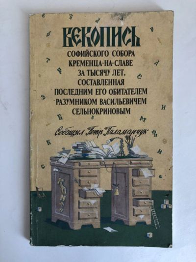 Лот: 23301450. Фото: 1. Векопись Софийского собора Кременца-на-Славе... Религия, оккультизм, эзотерика