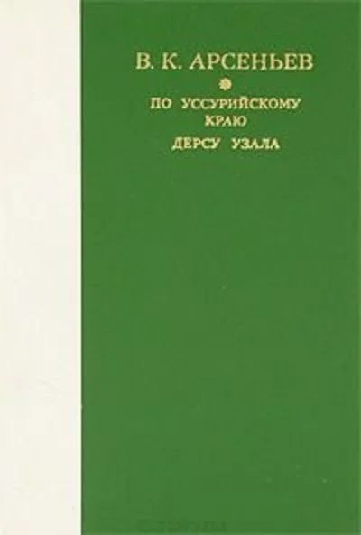 Лот: 10799780. Фото: 1. Арсеньев Владимир - По Уссурийскому... Художественная