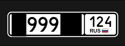 Лот: 22990074. Фото: 1. Гос номер 999. Госномера