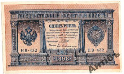 Лот: 5832284. Фото: 1. 1 рубль 1898 г.НВ-432.Отличная... Россия, СССР, страны СНГ