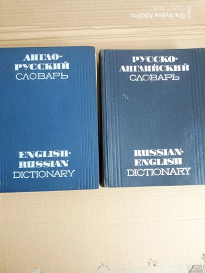 Лот: 16183069. Фото: 1. Англо-русский.Русско- английский... Словари