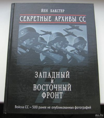 Лот: 18031759. Фото: 1. Бакстер Йен. Секретные архивы... Политика