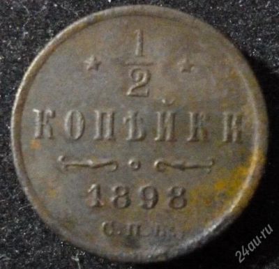 Лот: 2196312. Фото: 1. 1/2 копейки 1898 год (VF). Россия до 1917 года