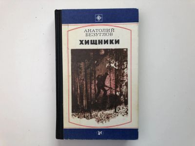 Лот: 23305530. Фото: 1. Хищники. Роман. Безуглов Анатолий... Художественная