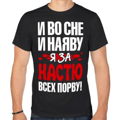 Лот: 5442913. Фото: 1. Мужская футболка хлопок "За Настю... Футболки, поло