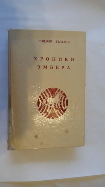 Лот: 7977523. Фото: 1. Роджер Зелазни (Желязны) "Хроники... Художественная
