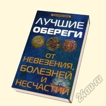 Лот: 5736985. Фото: 1. Лучшие обереги от невезения, болезней... Религия, оккультизм, эзотерика