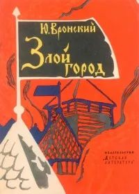 Лот: 20675960. Фото: 1. Вронский Юрий - Злой город. Исторические... Художественная для детей