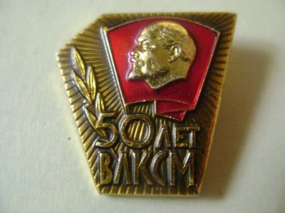 Лот: 7740485. Фото: 1. Знак 50 лет ВЛКСМ (Комсомол,Пл... Сувенирные