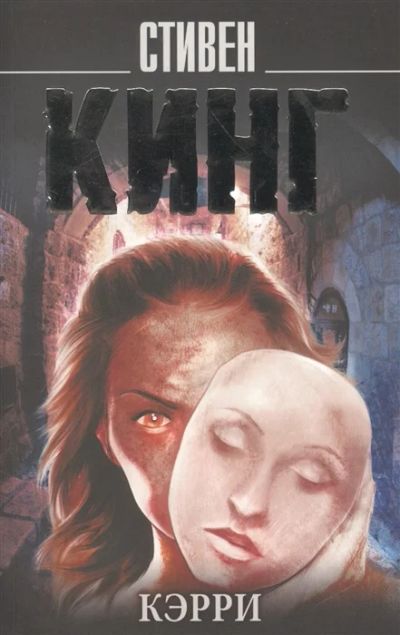 Лот: 14716662. Фото: 1. Стивен Кинг " Кэрри". Художественная