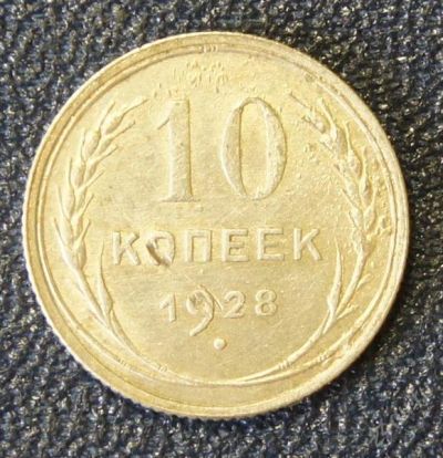 Лот: 1860684. Фото: 1. 10 Коп.1928 г. Россия и СССР 1917-1991 года