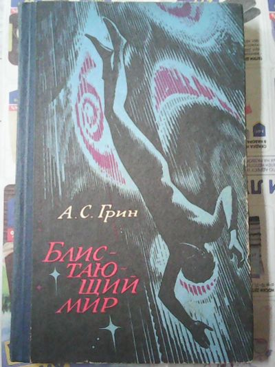 Лот: 13958294. Фото: 1. А. С. Грин. Блистающий мир. Художественная