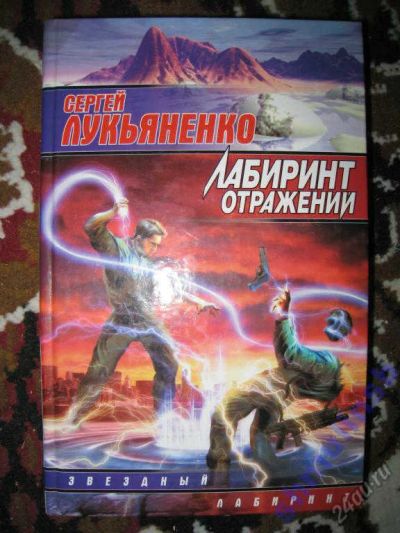 Лот: 5863915. Фото: 1. Сергей Лукьяненко "Лабиринт отражений. Художественная