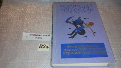 Лот: 7932909. Фото: 1. Гаргантюа и Пантагрюэль. Путешествия... Художественная для детей