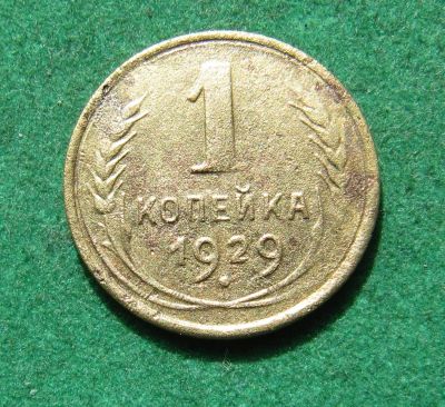 Лот: 20235679. Фото: 1. Ранние советы 1 копейка 1929 г... Россия и СССР 1917-1991 года