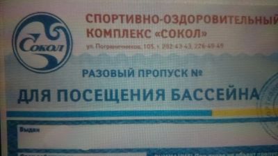Лот: 10307549. Фото: 1. Сокол. Билет разового посещения. Плавание