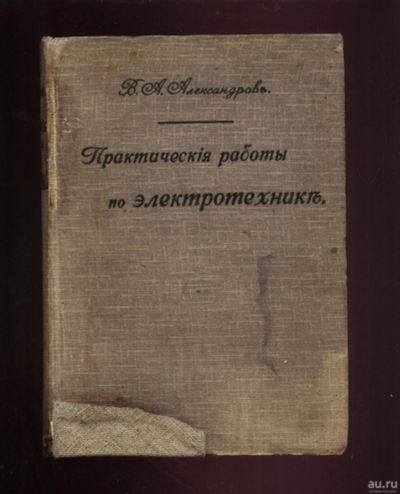 Лот: 16302130. Фото: 1. Александров, В.А. Практические... Книги