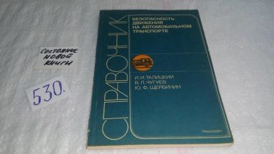 Лот: 10257676. Фото: 1. Безопасность движения на автомобильном... Транспорт