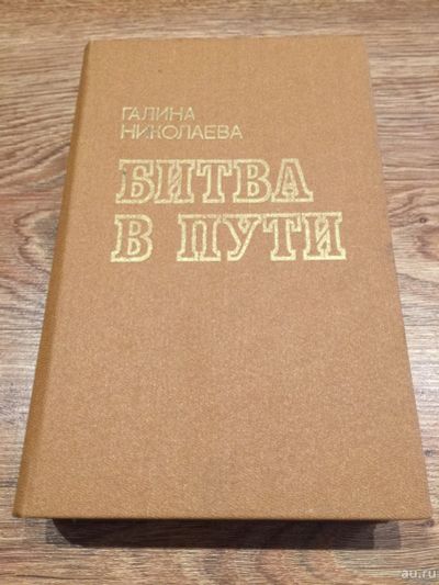 Лот: 16095782. Фото: 1. Галина Николаева "Битва в пути... Публицистика, документальная проза