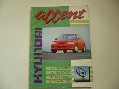 Лот: 11872739. Фото: 1. Книга по ремонту Hyundai Accent. Транспорт