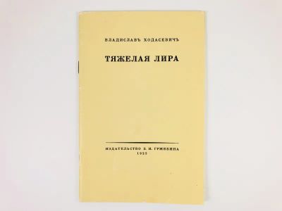Лот: 23304970. Фото: 1. Тяжелая лира. Четвертая книга... Художественная